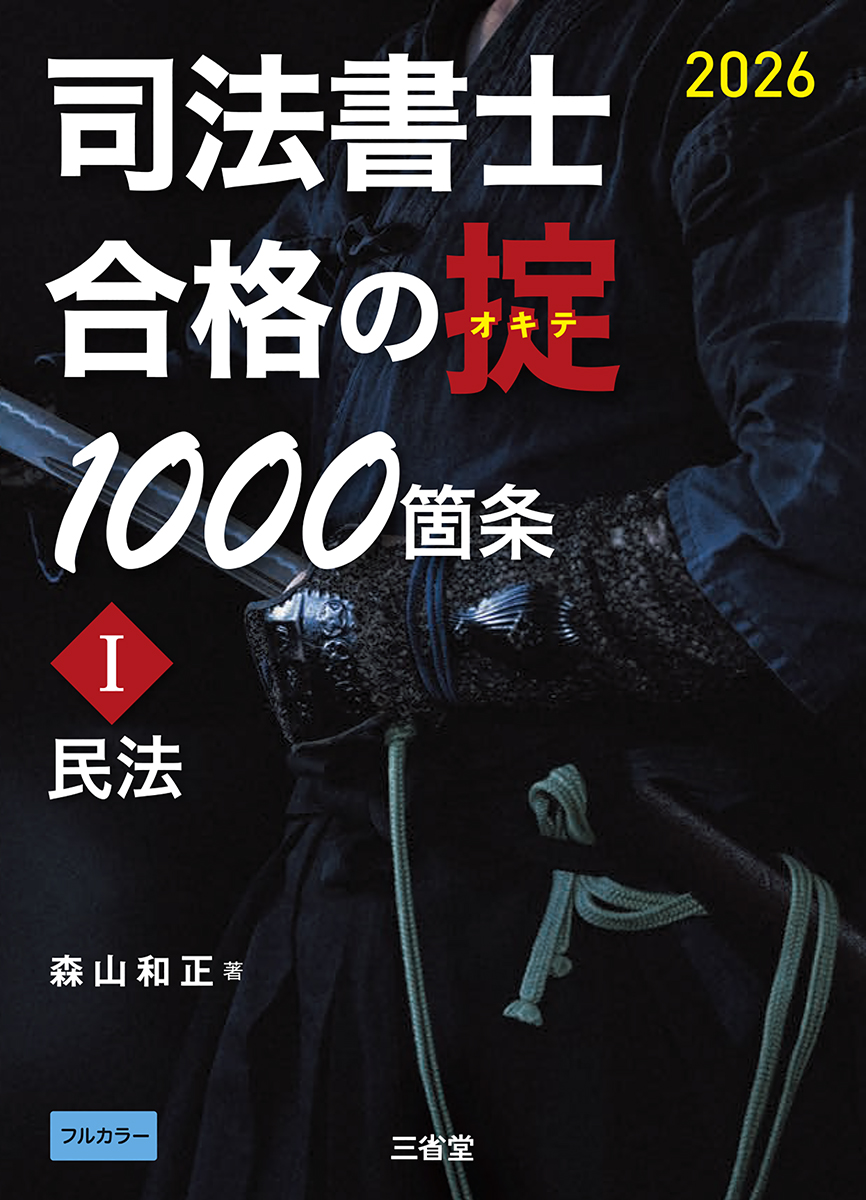 司法書士　合格の掟1000箇条 I ２０２６ 民法