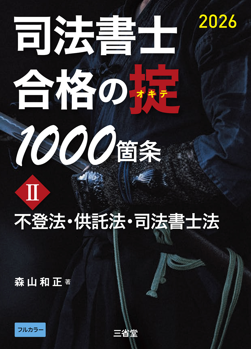 司法書士　合格の掟1000箇条 II ２０２６ 不登法・供託法・司法書士法