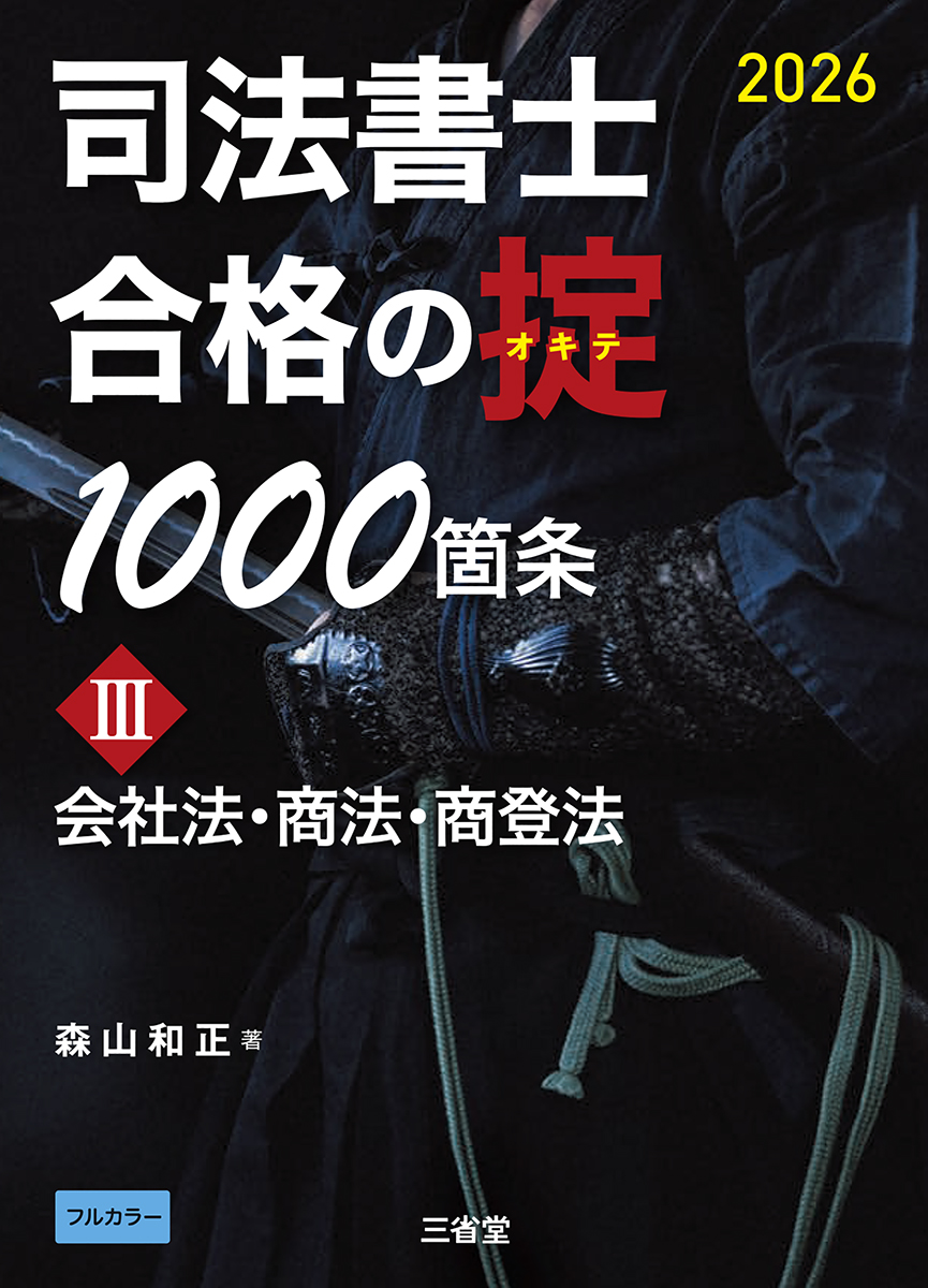 司法書士　合格の掟1000箇条 III ２０２６ 会社法・商法・商登法