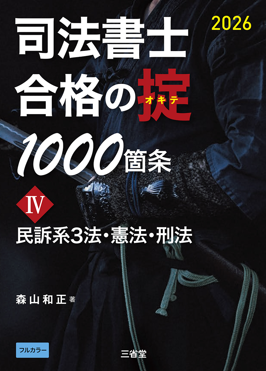 司法書士　合格の掟1000箇条 IV ２０２６ 民訴系3法・憲法・刑法
