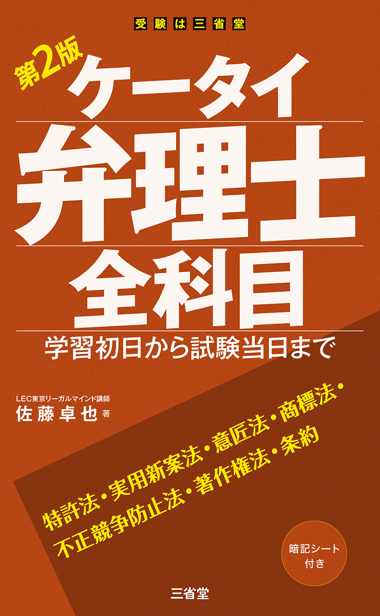 ケータイ弁理士 全科目 第2版 学習初日から試験当日まで