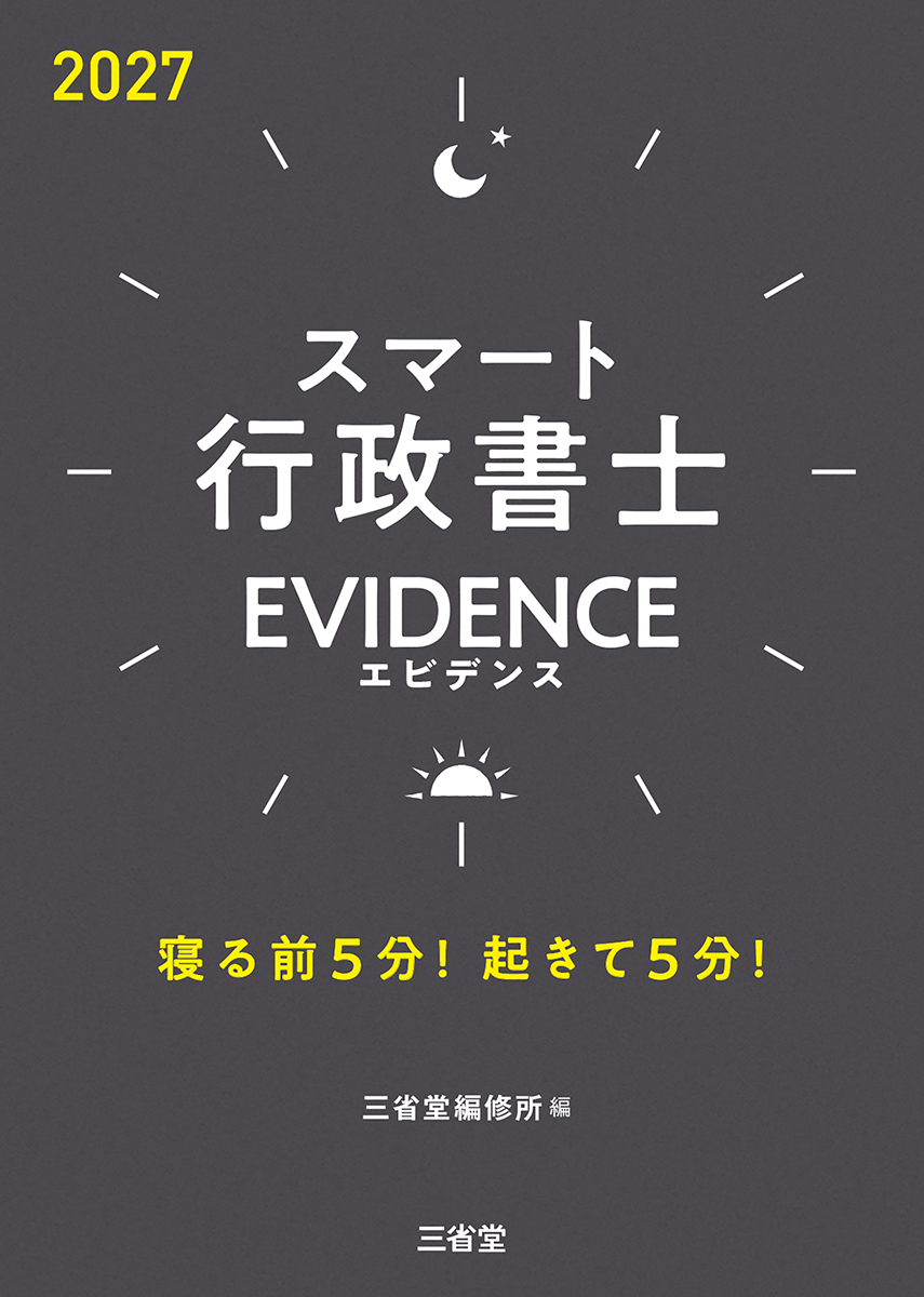 スマート行政書士 EVIDENCE 2027 寝る前5分！起きて5分！