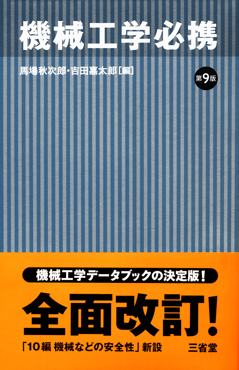 機械工学必携 第9版