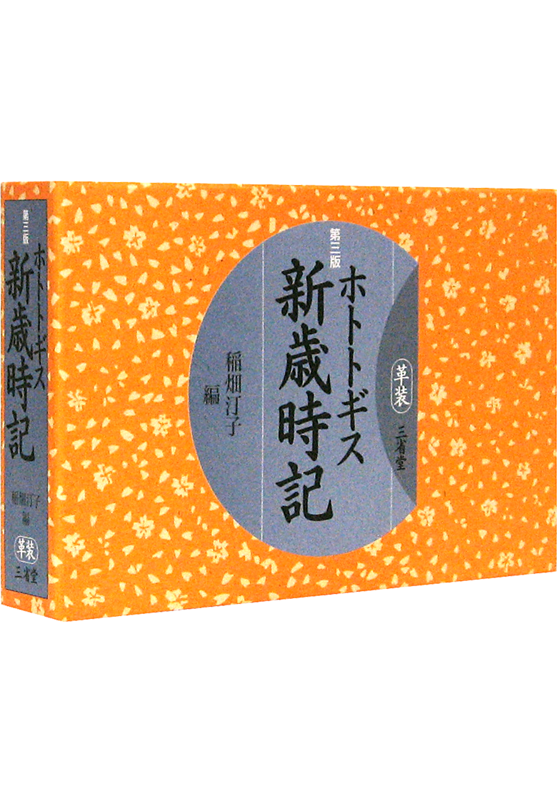 ホトトギス新歳時記 第三版 革装