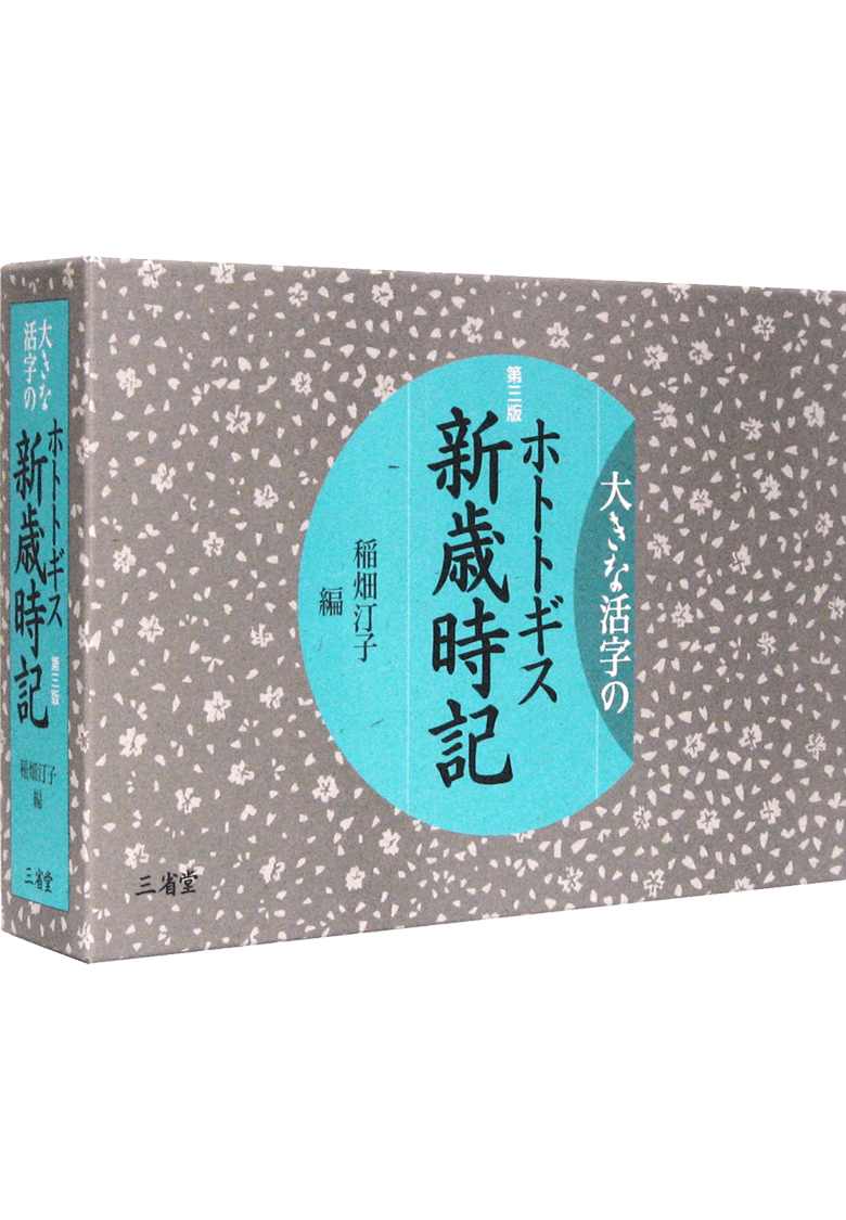ホトトギス新歳時記 第三版 大きな活字のホトトギス新歳時記 第三版