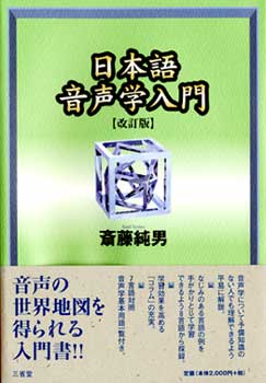 日本語音声学入門 改訂版