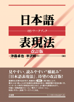 日本語表現法 改訂版
