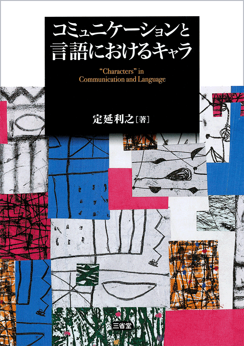 コミュニケーションと言語におけるキャラ