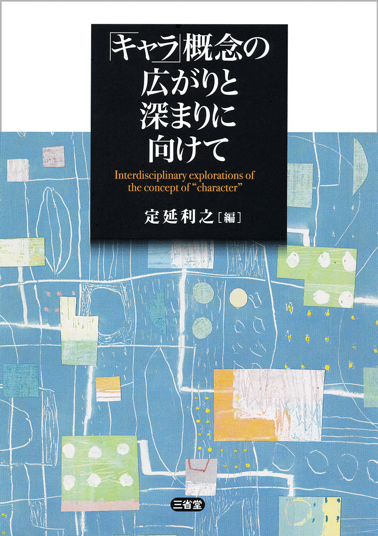 「キャラ」概念の広がりと深まりに向けて