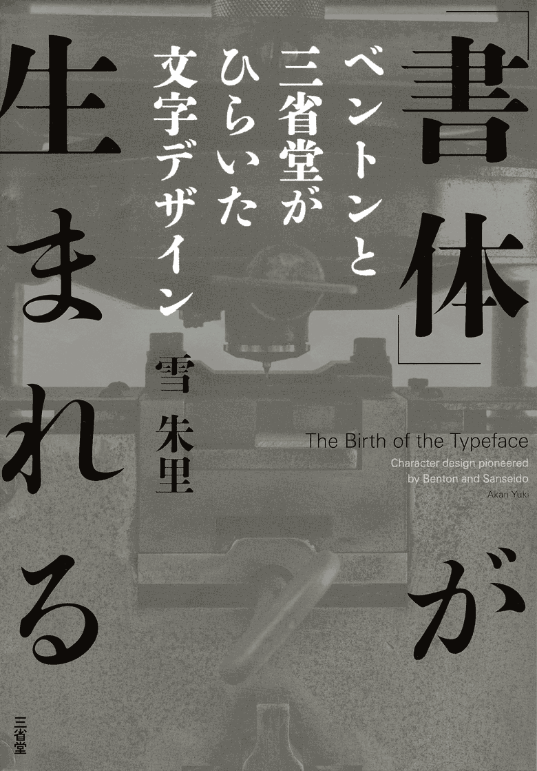 「書体」が生まれる ベントンと三省堂がひらいた文字デザイン