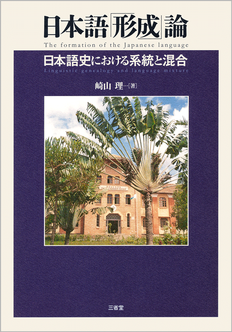 日本語「形成」論 日本語史における系統と混合