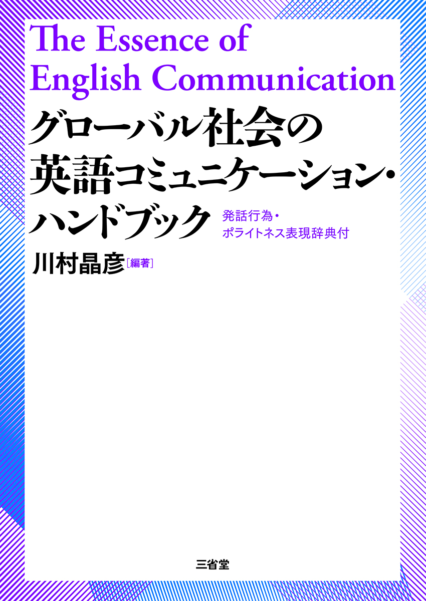 グローバル社会の 英語コミュニケーション・ハンドブック 発話行為・ポライトネス表現辞典付