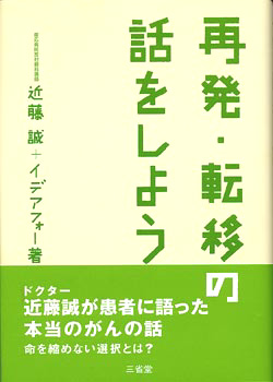 再発・転移の話をしよう