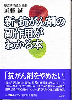 新・抗がん剤の副作用がわかる本