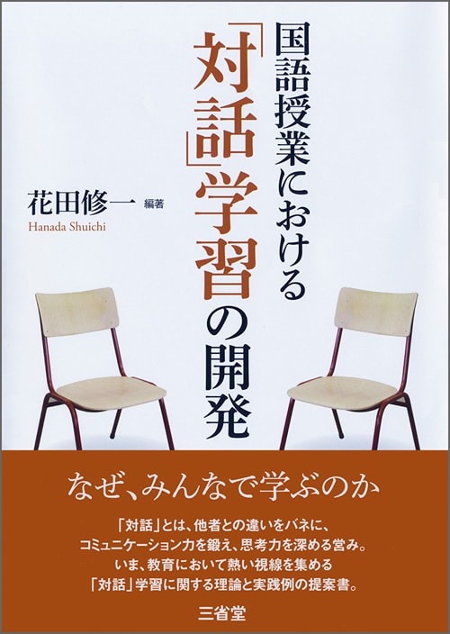 国語授業における 「対話」学習の開発