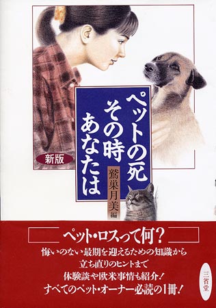 ペットの死その時あなたは 新版