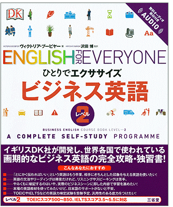 ひとりでエクササイズ ビジネス英語 レベル2