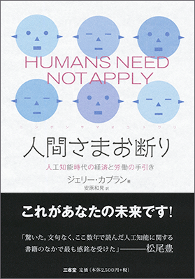 人間さまお断り 人工知能時代の経済と労働の手引き