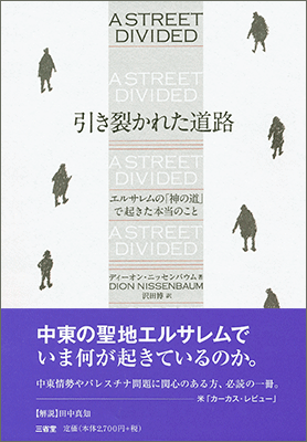 引き裂かれた道路 エルサレムの「神の道」で起きた本当のこと