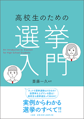 高校生のための 選挙入門