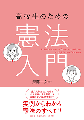 高校生のための 憲法入門