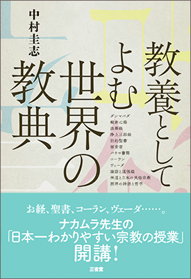 教養としてよむ世界の教典