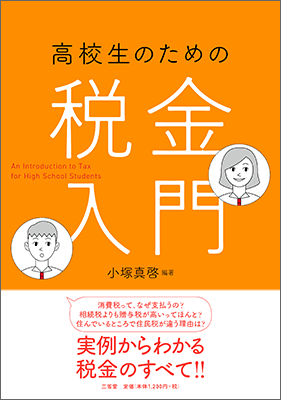 高校生のための 税金入門