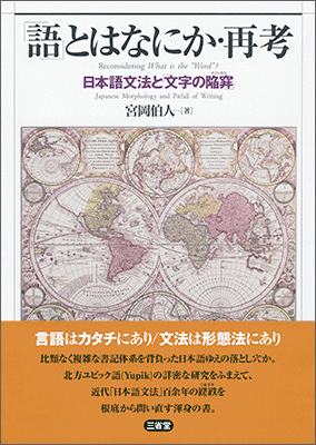 「語」とはなにか・再考 日本語文法と「文字の陥穽」