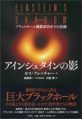 アインシュタインの影 ブラックホール撮影成功までの記録