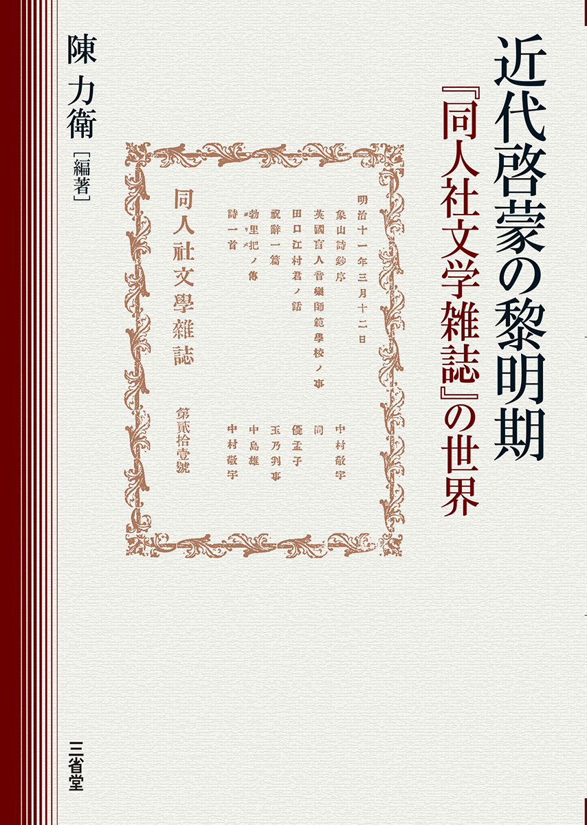近代啓蒙の黎明期 『同人社文学雑誌』の世界