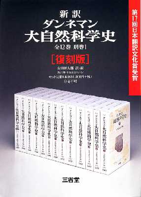 新訳 ダンネマン大自然科学史＜復刻版＞ 全12巻＋別巻1