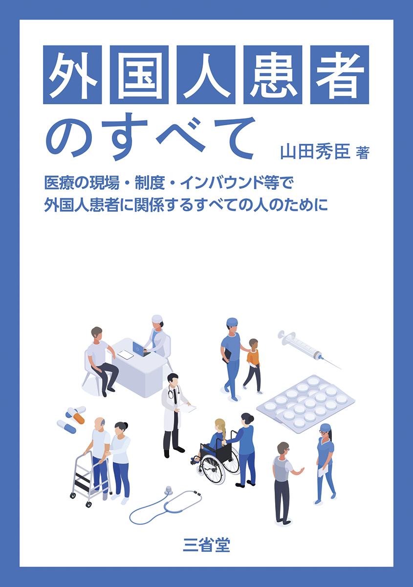 外国人患者のすべて 医療の現場・制度・インバウンド等で外国人患者に関係するすべての人のために