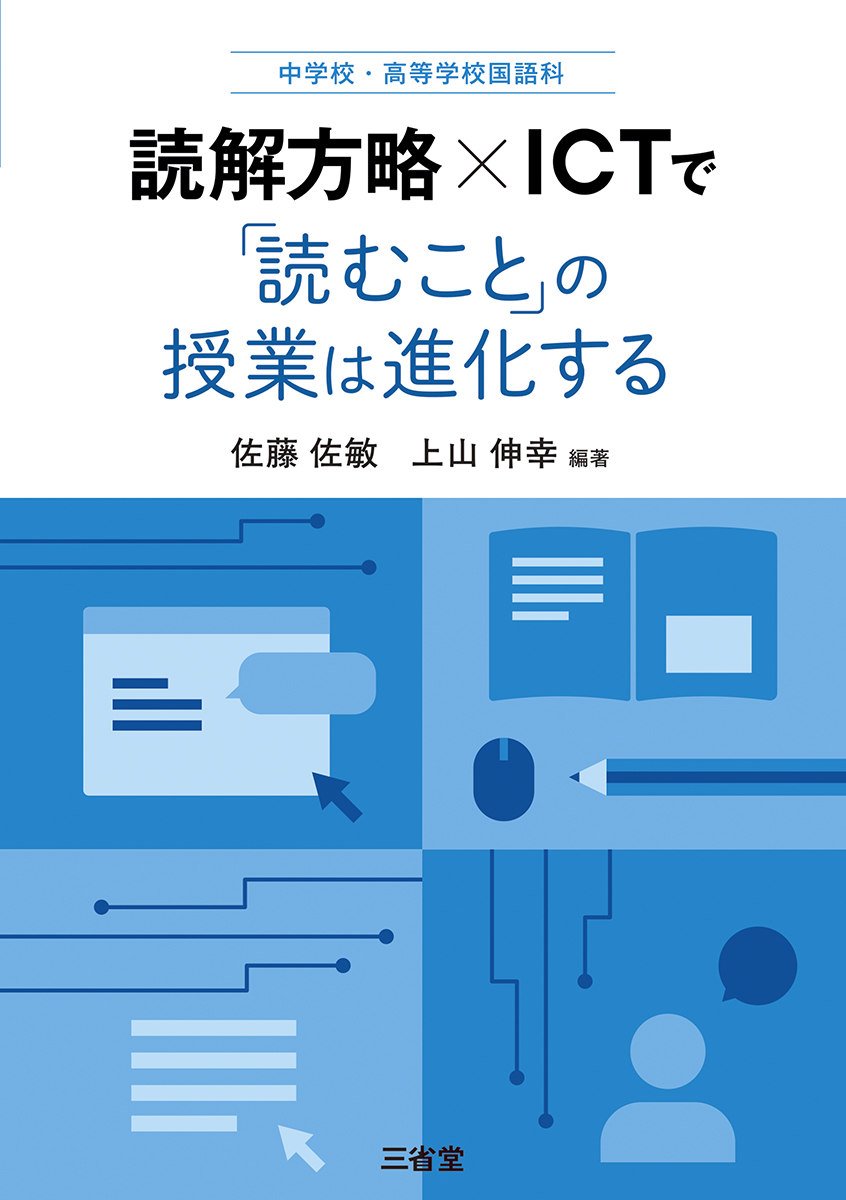 中学校・高等学校国語科 読解方略×ICTで「読むこと」の授業は進化する