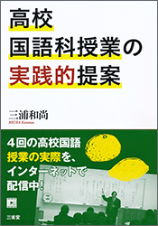 高校国語科授業の実践的提案