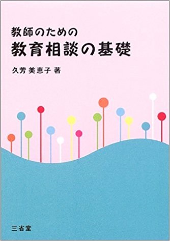 教師のための教育相談の基礎