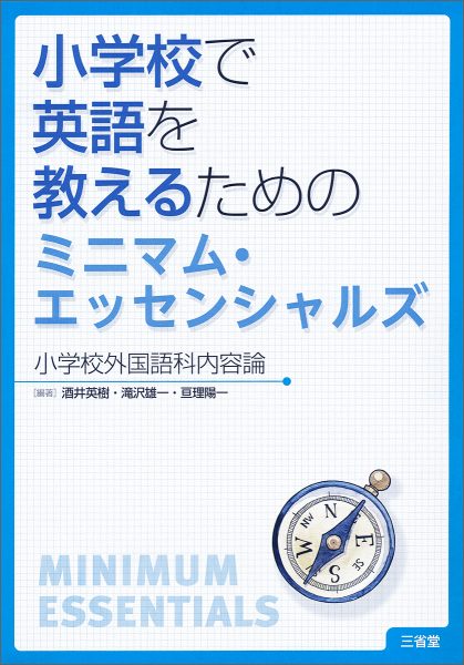 小学校で英語を教えるためのミニマム・エッセンシャルズ 小学校外国語科内容論