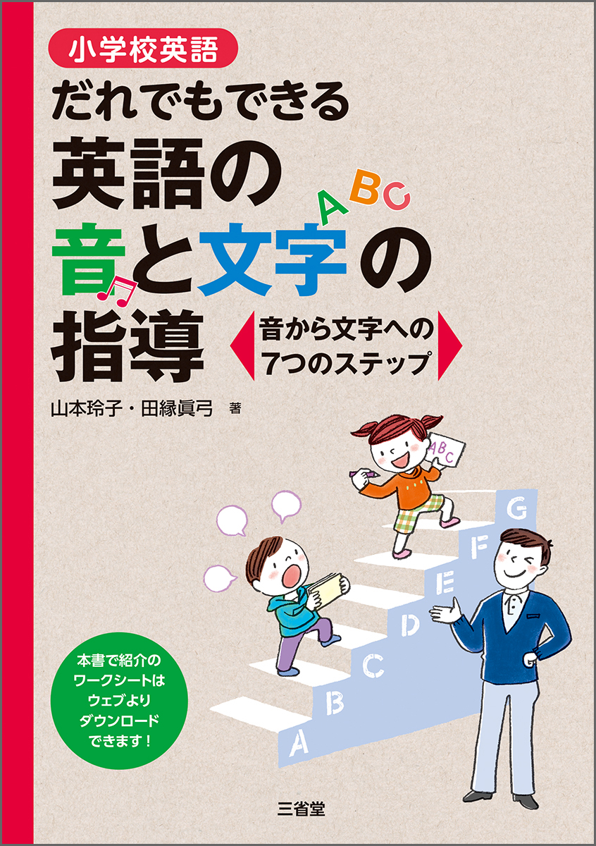 小学校英語 だれでもできる英語の音と文字の指導 音から文字への7つのステップ