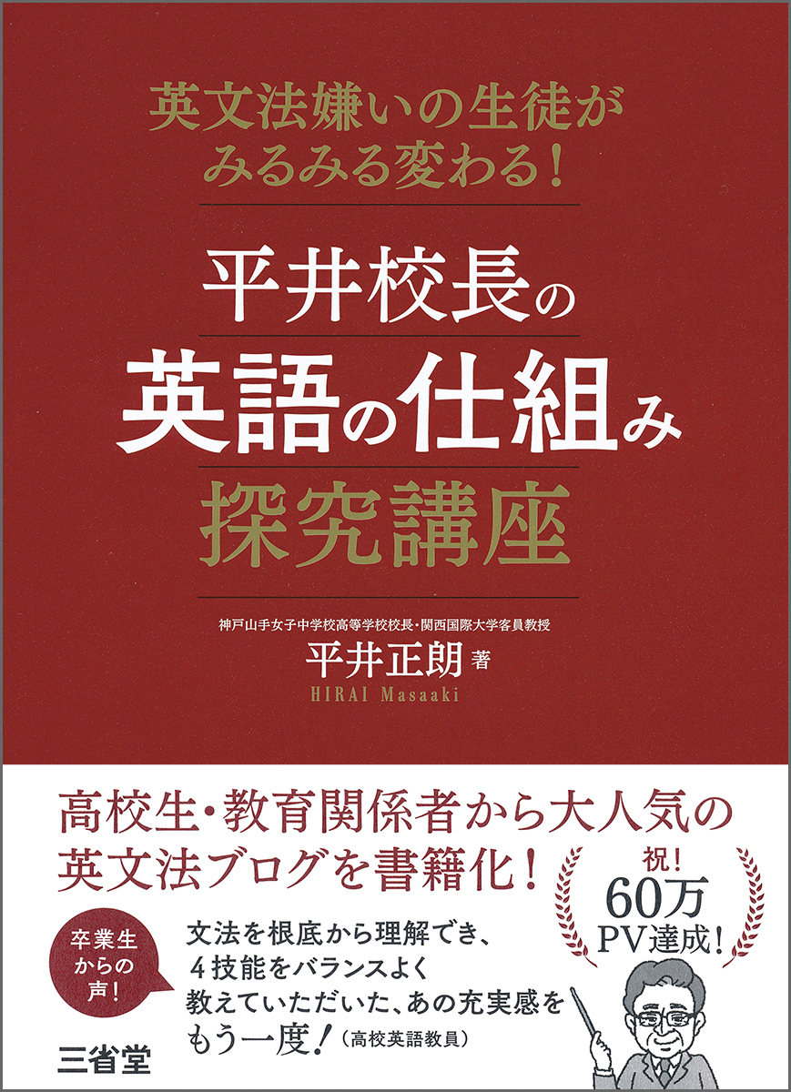 英文法嫌いの生徒がみるみる変わる! 平井校長の英語の仕組み探究講座