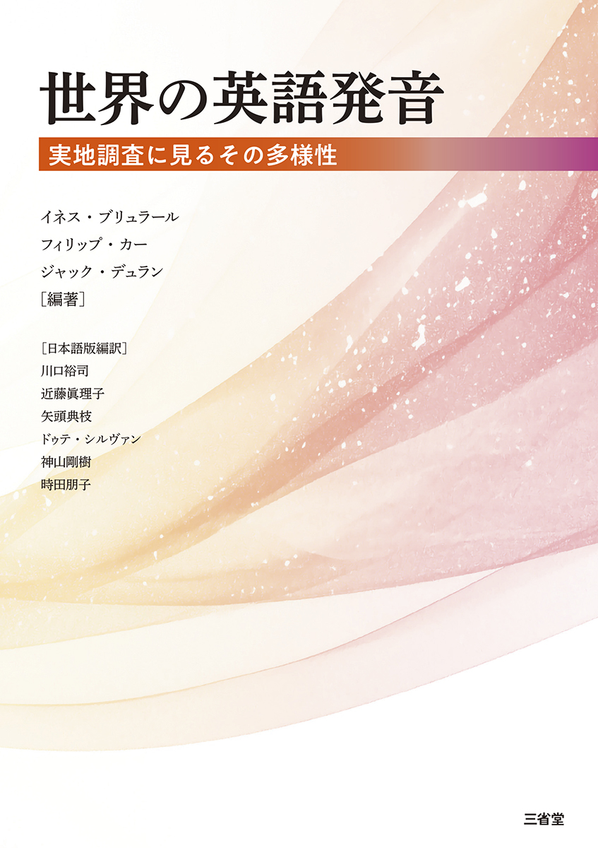 世界の英語発音 実地調査に見るその多様性