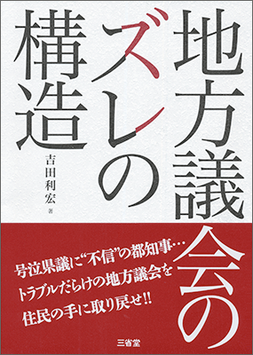 地方議会のズレの構造