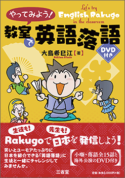 やってみよう! 教室で英語落語