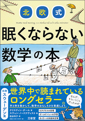 北欧式 眠くならない数学の本