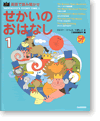 英語で読み聞かせ せかいのおはなし1 CD付き