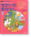 英語で読み聞かせ せかいのおはなし2 CD付き