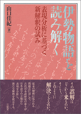 伊勢物語を読み解く 表現分析に基づく新解釈の試み