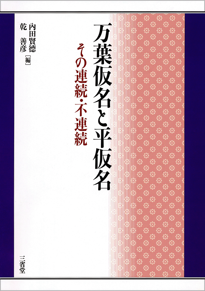 万葉仮名と平仮名 その連続・不連続