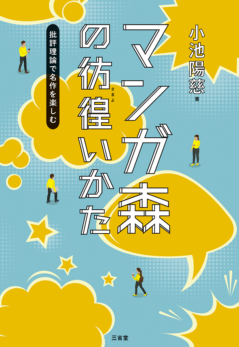 マンガ森の彷徨（さまよ）いかた  批評理論で名作を楽しむ