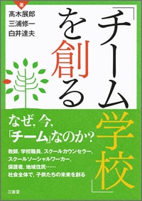 「チーム学校」を創る