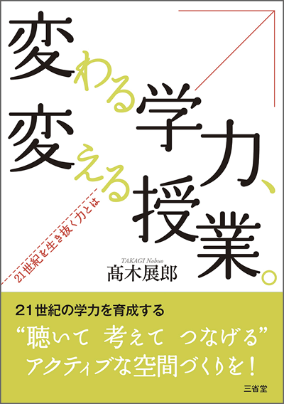 変わる学力、変える授業。 21世紀を生き抜く力とは