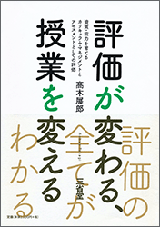 評価が変わる、授業を変える 資質・能力を育てる、カリキュラム・マネジメントとアセスメントとしての評価